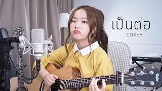 เป็นต่อ - เบล สุพล COVER | Aueyauey เอ๋ยเอ้ย