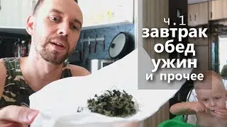 ЧЕМ ПАПА КОРМИТ ДЕТЕЙ ПОКА МАМА В РОДДОМЕ завтрак, обед, ужин ТАК ЕСТЬ НЕЛЬЗЯ!