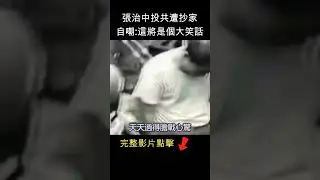 張治中被抄家後自嘲 : 這將是個大笑話 #shorts