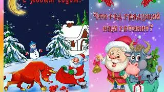 Гороскопинки на Год Быка