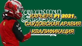 САУДОВСКАЯ АРАВИЯ КВАЛИФИКАЦИЯ //КАРЬЕРА F1 2021