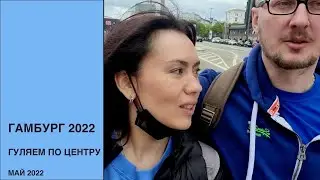 Прогулка в районе портовых складов в Гамбурге. Май 2022.
