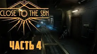 ОБЕЩАНИЕ СЕСТРЕ - #4 CLOSE TO THE SUN ПРОХОЖДЕНИЕ