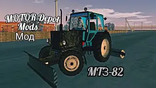 motor depot  обновление мод на МТЗ 82 бесплатно!