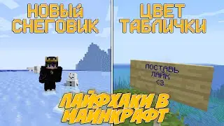 Лучшие лайфхаки для майнкрафта [1 часть]