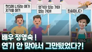 배우 정영숙, 연기 안 맞아서 그만뒀었다?! / YTN life