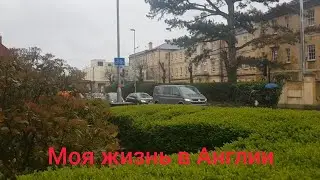 Моя жизнь в Англии. Весна. Зима. Лето. Кафешки. Улицы Англии.