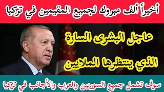أخيراً ألف مبروك لجميع المقيمين في #تركيا البشرى السارة الذي ينتظرها الملايين- اخبار تركيا اليوم