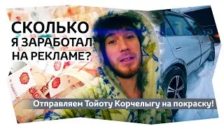 УРА! Первая реклама на канале?  Сколько я получил за неё? Отправляем Тойоту Корчелыгу на покраску!