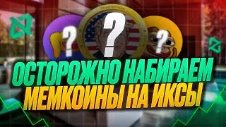 ЛОВИМ ИКСЫ НА МЕМАХ В 2024 | ЧТО КУПИТЬ?