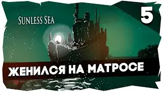 ⚓МОРЕ ЛАВКРАФТА➤ПРОХОЖДЕНИЕ SUNLESS SEA [5 СЕРИЯ] 