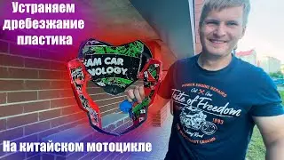 УСТРАНЯЕМ ДРЕБЕЗЖАНИЕ ПЛАСТИКА НА КИТАЙСКОМ МОТОЦИКЛЕ