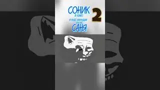 Соник В Кино 2 В Виде Анимации - Трейлер