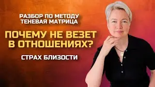 Почему не получается построить отношения с мужчиной. Страх близости | Консультация нумеролога
