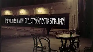 Прогулки по театру. Спецстройреставрация