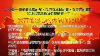 2019 12 27 神賜福的宣告