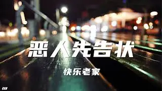 恶人先告状   –  快乐老家 《铃声》