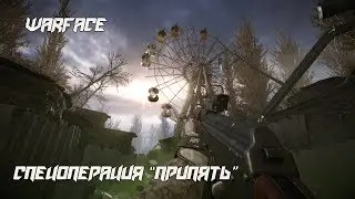 Warface-Спецоперация 