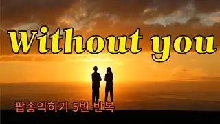 Without you! 머라이어 캐리 노래 익히기 l 5번 반복, 가사와 우리말 발음 표기로 쉽고 재미있게 노래를 배울 수 있어요.
