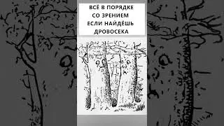 Найдёте дровосека? 