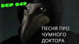 SigalovDi - SCP-049