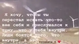Люди боятся того, что у них внутри😞