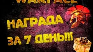 Warface : Награда за 7 день. А вам тоже везет как мне?)))