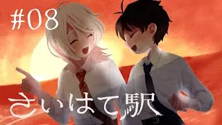永遠に枯れることはないだろう。【さいはて駅】#08
