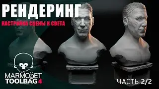 Marmoset 4 - Основные нюансы настройки освещения и сцены (Part 2/2)