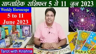 Tarot साप्ताहिक राशिफल ~ 5 to 11 June 2023 Weekly Horoscope