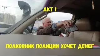 Полковник полиции хочет денег... | Как 