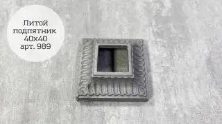 Подпятник арт.989 под столб 40х40 мм