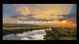 Кто познал любовь Иисуса...