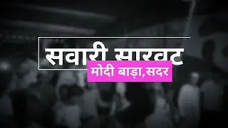 #Sawari_सारवट