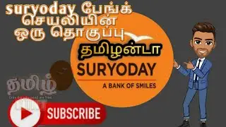 Suryoday small finance bank mobile banking|Tamilmint