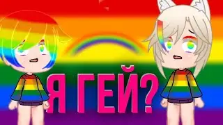 прохожу тест на гея