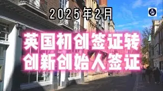 2025年2月 英国初创签证转创新创始人签证全指南  #英国签证#英国创新创始人签证#英国创业移民#英国签证转换#英国移民政策