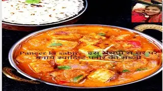 ढाबे वाली पनीर की सब्जी बनाने की पूरी विधि | Dhaba Style Paneer Gravy |