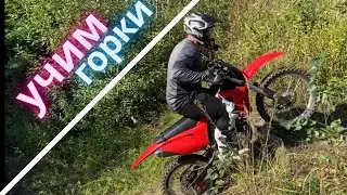 УЧИМСЯ заезжать в ГОРКИ / ПЕРВЫЙ выезд с новым пластиком / MOTOLAND XR250