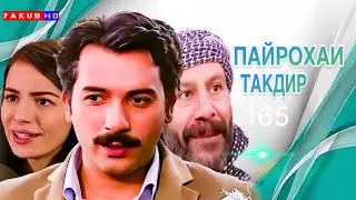 ПАЙРОХАИ ТАКДИР | КИСМИ.165 Hd