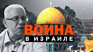 ВОЙНА В ИЗРАИЛЕ. СЕРГЕЙ ПЕРЕСЛЕГИН
