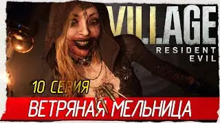 Resident Evil Village -10- ВЕТРЯНАЯ МЕЛЬНИЦА [Прохождение на русском]