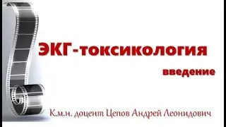 Токсикология по ЭКГ - введение