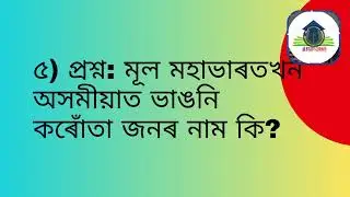 Assam History #Pre History Question #অসমীয়া ভাষাৰ উৎপত্তি #Tet Question by #AE STUDY CORNER