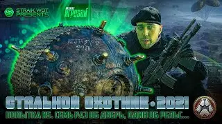 «Стальной охотник 2021» l Проходим отбор в турнире от Ростелеком #4