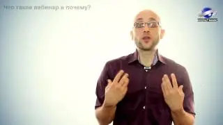 Что такое вебинар и почему так важно его использовать?
