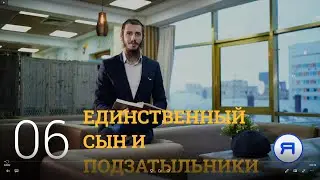 ЕДИНСТВЕННЫЙ СЫН И ПОДЗАТЫЛЬНИКИ