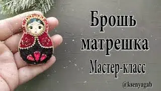 Брошь матрешка из бисера и пайеток. Мастер класс.