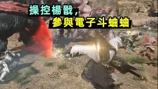 操控BOSS楊戩，同時與11個BOSS大混戰！黑神話養蠱賽