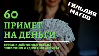 60 СПОСОБОВ ПРИВЛЕЧЬ ДЕНЬГИ - ТОЧНЫЕ И ПРАВДИВЫЕ ПРИМЕТЫ НА ДЕНЬГИ И ФИНАНСОВЫЙ ДОСТАТОК